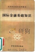 国际金融基础知识（1989 PDF版）