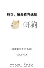 股票、债券资料选编（1992 PDF版）