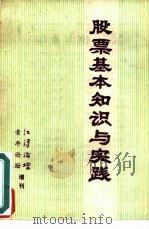 股票基本知识与实践（1984 PDF版）
