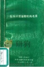 驻华外资金融机构名录（1994 PDF版）