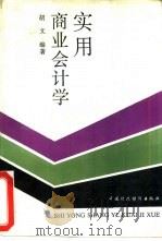 实用商业会计学（1989 PDF版）