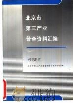北京市第三产业普查资料汇编（ PDF版）
