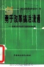 勇于改革搞活流通  供销合作社改革与建设经验选编（1983 PDF版）