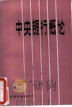 中央银行概论（1986 PDF版）