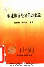 农业银行经济信息概论（1993 PDF版）