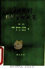 商业银行经营管理政策  第2版（ PDF版）