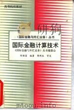 国际金融计算技术（1992 PDF版）