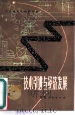 技术引进与经济发展（1980 PDF版）