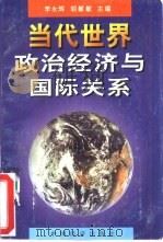 当代世界政治经济与国际关系（1996 PDF版）