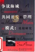争议海域共同开发的管理模式  比较研究（1998 PDF版）