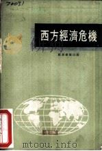 西方经济危机（1975 PDF版）