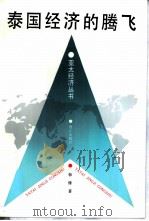 泰国经济的腾飞（1995 PDF版）