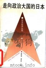 走向政治大国的日本（1995 PDF版）