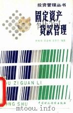 固定资产贷款管理（1989 PDF版）