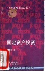 固定资产投资（1993 PDF版）