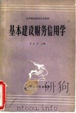 基本建设财务信用学（1984 PDF版）