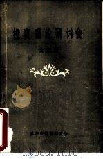 投资理论研讨会论文集（1987 PDF版）