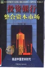 投资银行整合资本市场  上（1998 PDF版）