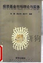 投资基金市场理论与实务（1994 PDF版）
