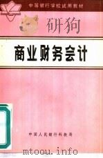 商业财务会计（1981 PDF版）