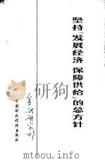坚持“发展经济 保障供给”的总方针 1978 PDF电子版封面 3166·035 北京市财贸基层单位编写