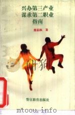 兴办第三产业  谋求第二职业指南（1993 PDF版）