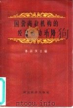 国营商业机构的经济活动计划 1958 PDF电子版封面 4005·331 (苏)李菲茨(М.М.Лифип)等编;张书典等译