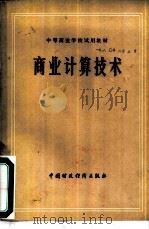 商业计算技术 1979 PDF电子版封面 K15166·050 商业计算技术教材编写组编