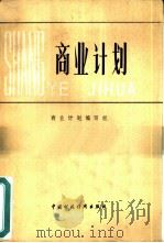 商业计划  征求意见稿（1983 PDF版）