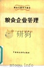 粮食企业管理（1984 PDF版）