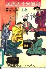 风流天子宋徽宗传（1994 PDF版）