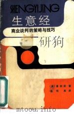 生意经  商业谈判的策略与技巧（1986 PDF版）