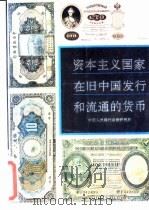 资本主义国家在旧中国发行和流通的货币 1992 PDF电子版封面 7501006059 中国人民银行金融研究所编