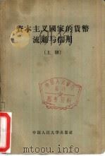 资本主义国家的货币流通与信用（1957 PDF版）