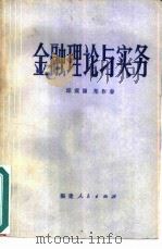 金融理论与实务（1981 PDF版）