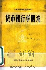 货币银行学概论（1980 PDF版）