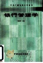 中央广播电视大学教材 银行管理学（1987年11月第1版 PDF版）