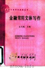 金融常用文体写作（1985 PDF版）