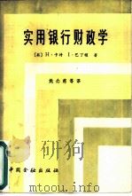 实用银行财政学（1984 PDF版）
