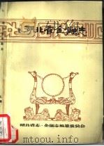 湖北省金融志 上 PDF电子版封面 湖北省志·金融志编纂委员会