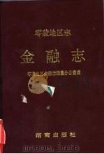 零陵地区志 金融志 1995 PDF电子版封面 7543809656 零陵地区金融志编纂办公室编