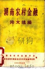 湖地农村金融论文选编（1981 PDF版）