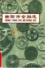 衡阳市金融志（1992 PDF版）