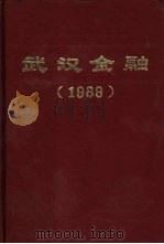 武汉金融 1989 1990 PDF电子版封面 《武汉金融》编纂委员会