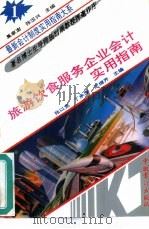 旅游、饮食服务企业会计实用指南（1993 PDF版）