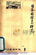 日本旅馆业的研究（1979 PDF版）