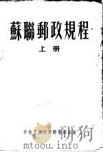 苏联邮政规程  上（1953 PDF版）