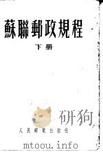 苏联邮政规程（1953 PDF版）