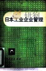 日本工业企业管理（1980 PDF版）