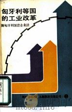 匈牙利等国的工业改革（1985 PDF版）